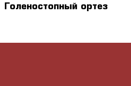 Голеностопный ортез “ottobock“ 50S15 размер 43-45 › Цена ­ 7 500 - Московская обл., Химки г. Медицина, красота и здоровье » Аппараты и тренажеры   